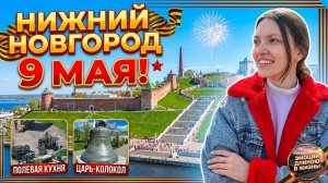 НИЖНИЙ НОВГОРОД НА 9 МАЯ // ПРОГУЛКА ПО ГОРОДУ