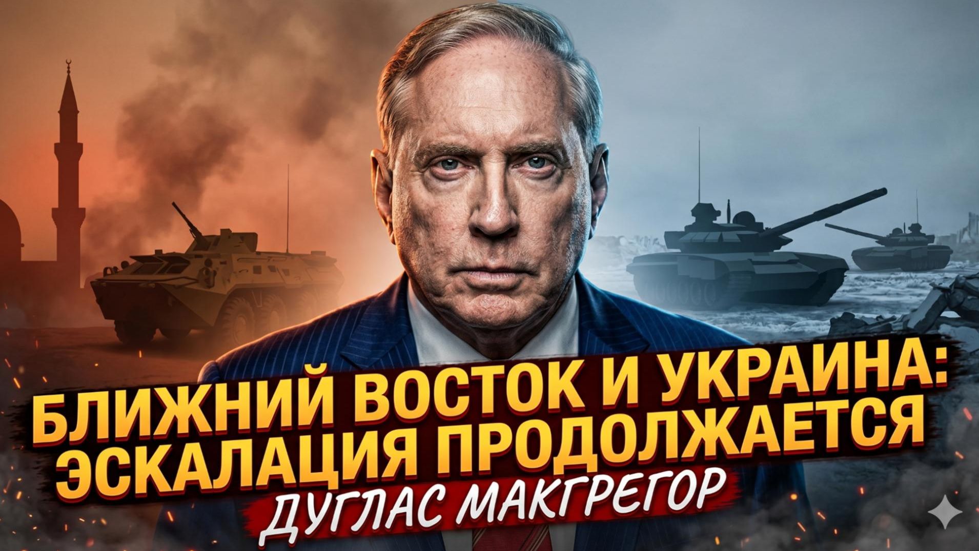 🔥Макгрегор | Два фронта, одна война: эскалация не остановится ни в Украине, ни на Ближнем Востоке