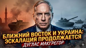 🔥Макгрегор | Два фронта, одна война: эскалация не остановится ни в Украине, ни на Ближнем Востоке