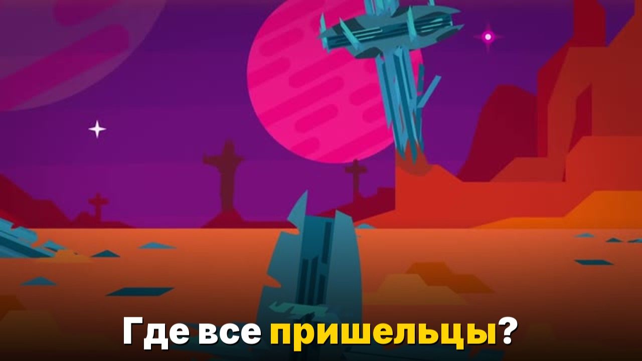 Где все пришельцы- Парадокс Ферми II — ответы и гипотезы