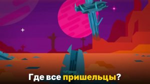 Где все пришельцы- Парадокс Ферми II — ответы и гипотезы
