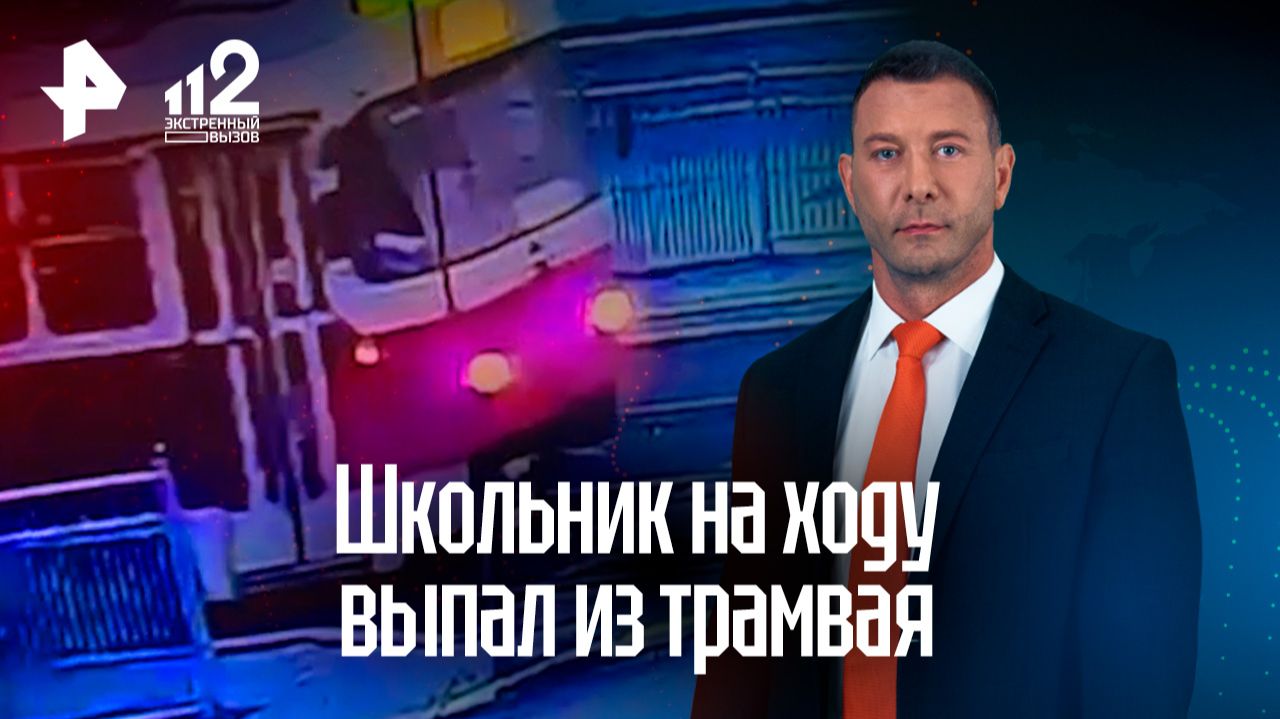 Школьник на ходу выпал из трамвая в Екатеринбурге смотреть онлайн