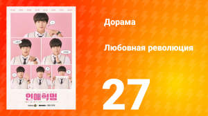 Любовная революция 1 сезон 27 серия