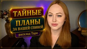 КТО ТАЙНО СТРОИТ ПЛАНЫ НА ВАС