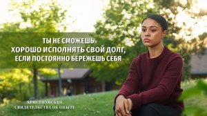 Вып. 775 «Ты не сможешь хорошо исполнять свой долг, если постоянно бережешь себя»