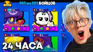 😱 24 ЧАСА С НУЛЯ в Brawl Stars… Я В ШОКЕ ОТ РЕЗУЛЬТАТА!