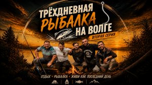 Трехдневная рыбалка на Волге