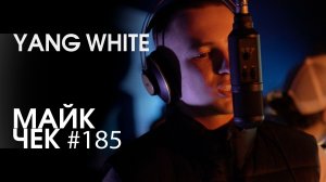 МАЙК ЧЕК #185 | YANG WHITE - ВЫРАСТИЛА ТАГА