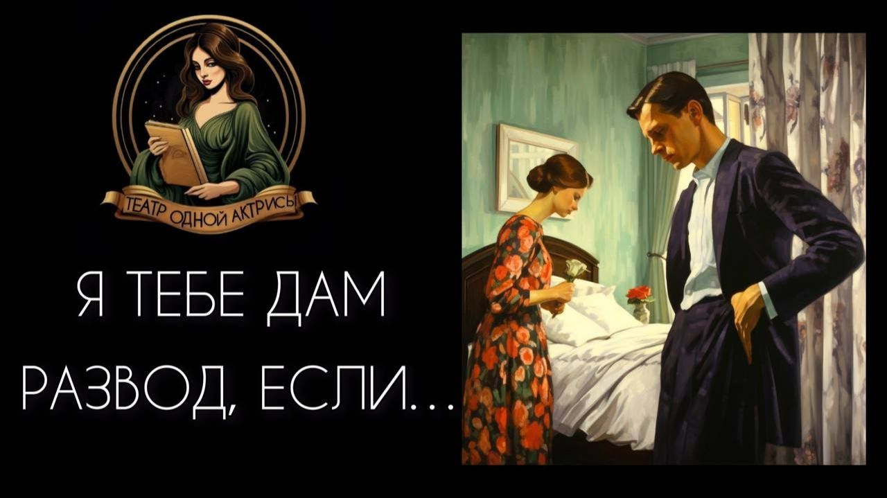 Я дам тебе развод, если... Отрезвляющий рассказ неизвестного автора.