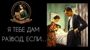 Я дам тебе развод, если... Отрезвляющий рассказ неизвестного автора.