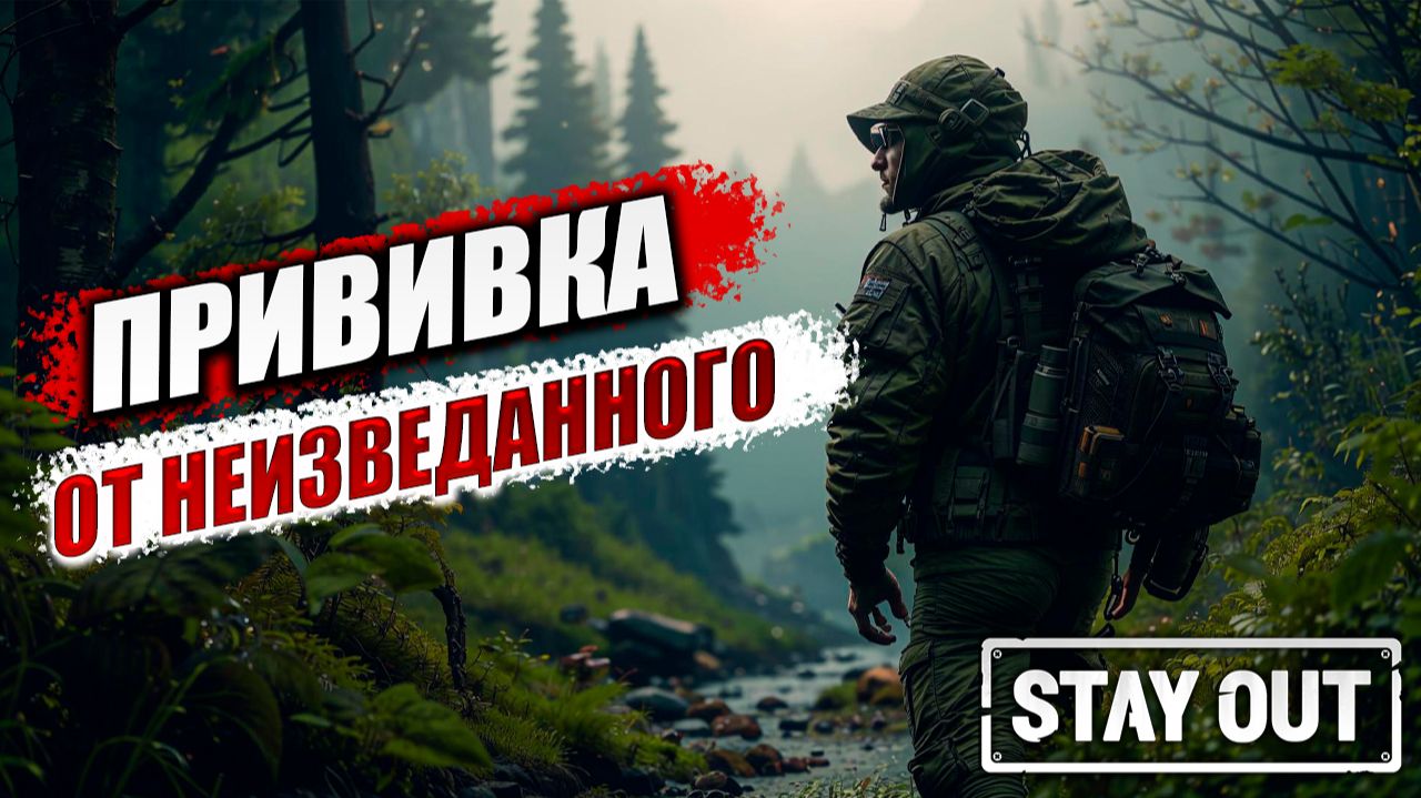 ПРИВИВКА ОТ НЕИЗВЕДАННОГО | Stay Out / Сталкер Онлайн | #10 смотреть онлайн