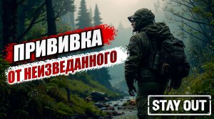 ПРИВИВКА ОТ НЕИЗВЕДАННОГО | Stay Out / Сталкер Онлайн | #10