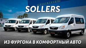 Комфортный микроавтобус на базе Sollers | ЕВРАКОМ