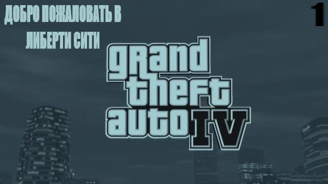 GTA IV Добро пожаловать в Либерти сити #1 смотреть онлайн