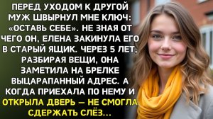 Муж кинул мне ключ и ушёл. А когда я открыла | Истории из жизни | Реальные истории