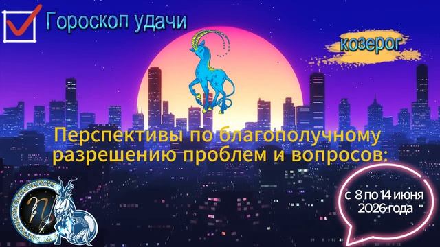 Гороскоп удачи на неделю с 8 по 14 июня 2026 года. Козерог смотреть онлайн
