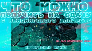 ЧТО МОЖНО ПОЛУЧИТЬ НА СДАЧУ С ВЕНДИНГОВОГО АППАРАТА! РЕДКИЕ РАЗНОВИДНОСТИ, ГВС И БРАКИ МОНЕТ!🔥🔥🔥