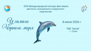 Церемония награждения №2 XXIII Международный конкурс–фестиваль У САМОГО ЧЕРНОГО МОРЯ Сочи (08.06.26)