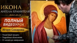 Икона Ангела-Хранителя маслом | Полный видеоурок Игоря Сахарова
