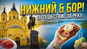 БОР И НИЖНИЙ НОВГОРОД // ПРОГУЛКА, май 2026