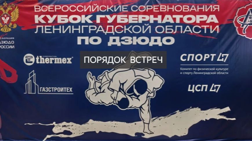 КУБОК ГУБЕРНАТОРА ЛЕНИНГРАДСКОЙ ОБЛАСТИ ПО ДЗЮДО г. ВЫБОРГ 2026 г. смотреть онлайн