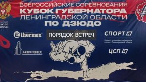 КУБОК ГУБЕРНАТОРА ЛЕНИНГРАДСКОЙ ОБЛАСТИ ПО ДЗЮДО  г. ВЫБОРГ 2026 г.