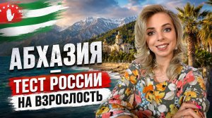АБХАЗИЯ – ТЕСТ РОССИИ НА ВЗРОСЛОСТЬ #МВШ