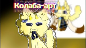 колаба-арт с Пажочкам^^