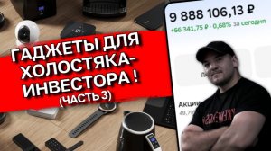 Лучший ГАДЖЕТ для ХОЛОСТЯКА-ИНВЕСТОРА! Часть 3