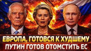 Европа готовится к худшему Путин готов ответить по полной ЕС Западу России оказалось мало