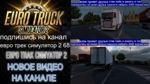 ЕВРО ТРАК СИМУЛЯТОР 2