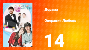 Операция «Любовь» 1 сезон 14 серия