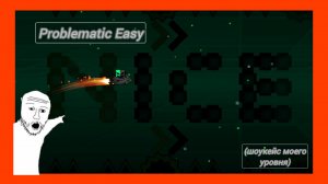 Problematic Easy (шоукейс) | Geometry Dash ID:140891512