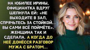 В день юбилея официантка сказала: «Не выходите в зал...»  | Истории из жизни | Реальные истории