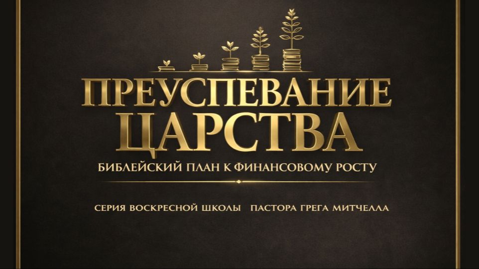 Преуспевание в Царстве Божьем №16 | Роман Филиппов | 07.06.2026