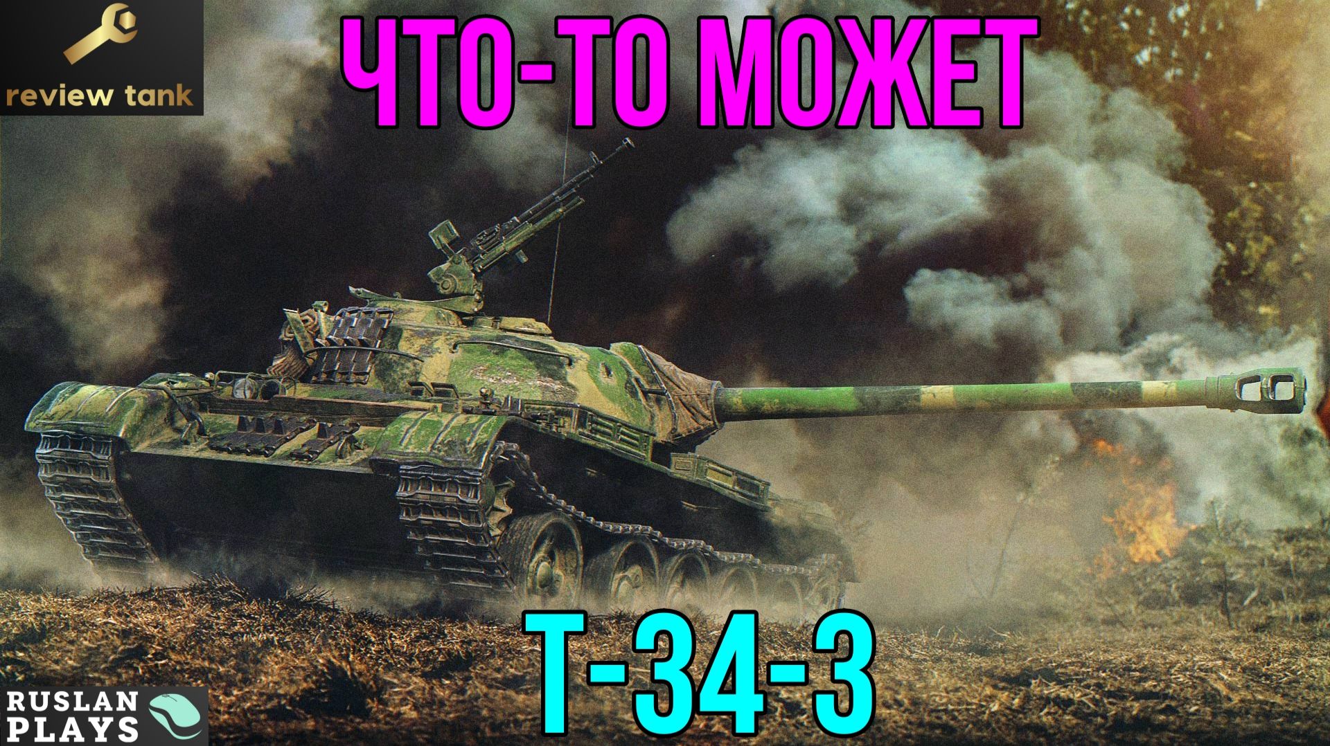 ОБЗОР Т-34-3 ✔️ СТАЛО КОМФОРТНЕЕ