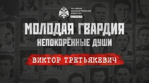 «Молодая гвардия: Непокорённые души». Виктор Третьякевич: оклеветанный герой