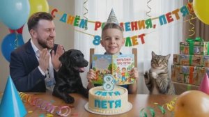 Пете 8 лет