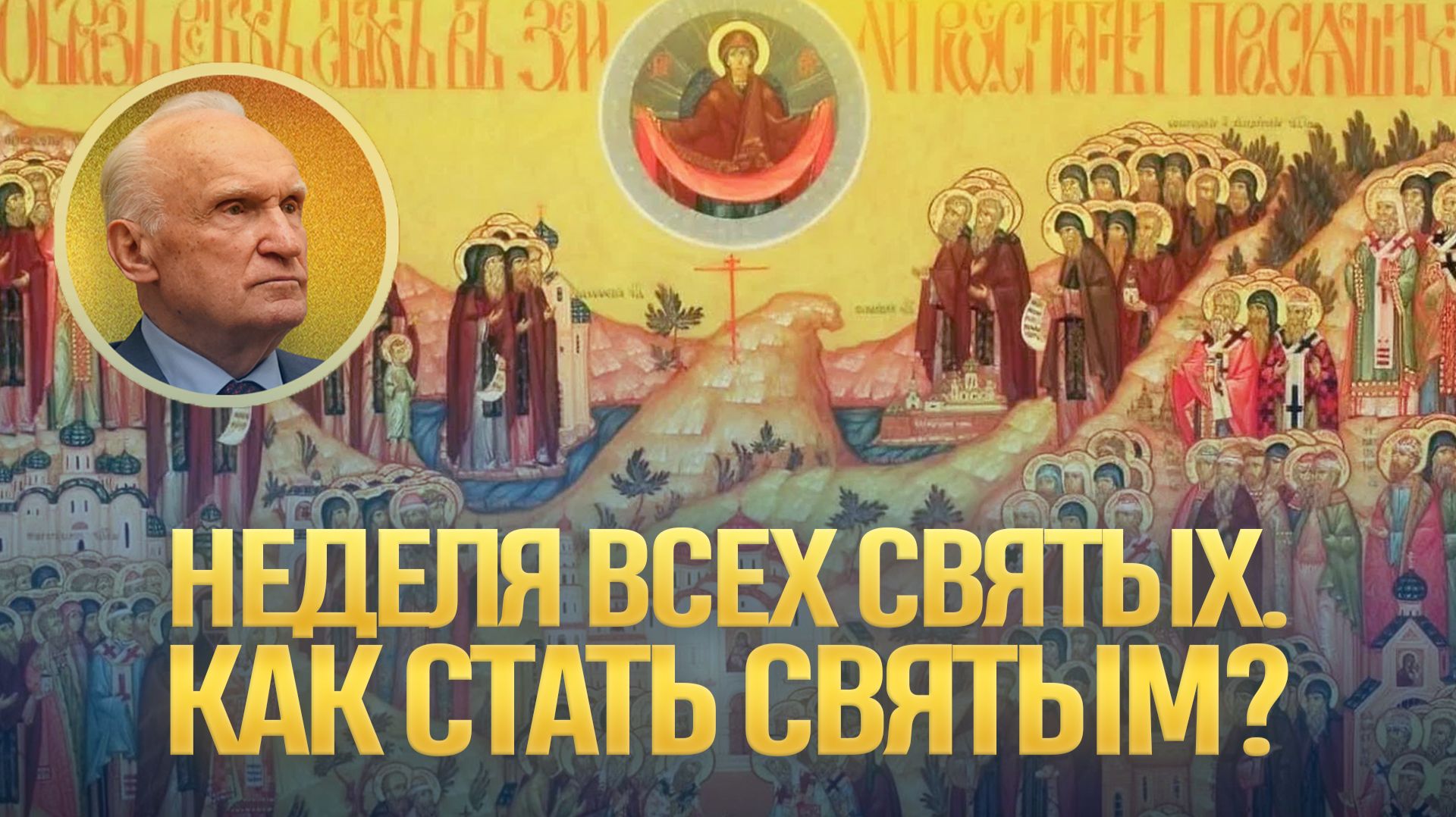 Неделя всех святых. Как стать святым? / А.И. Осипов смотреть онлайн