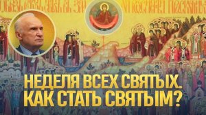 Неделя всех святых. Как стать святым? / А.И. Осипов