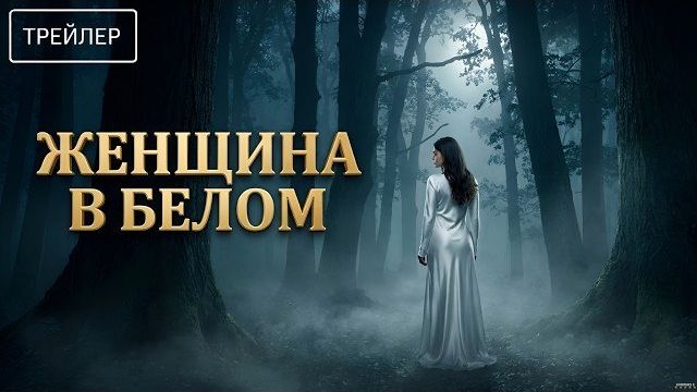 Женщина в белом · Трейлер · Сериал 2026 · 1-й сезон смотреть онлайн
