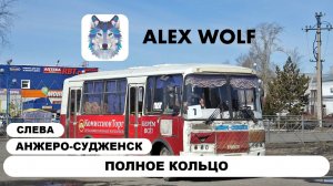 Анжеро-Судженск. Поездка на автобусе по маршруту №7 2025 год (ПОЛНОЕ КОЛЬЦО слевой стороны)