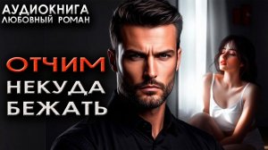 Отчим - Некуда бежать аудиокниги любовный роман