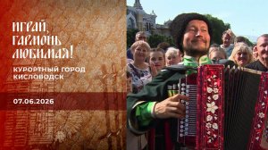 Курортный город Кисловодск. Часть 3. Играй, гармонь любимая! Выпуск от 07.06.2026