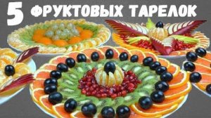 ФРУКТОВАЯ ТАРЕЛКА 5 РЕЦЕПТОВ