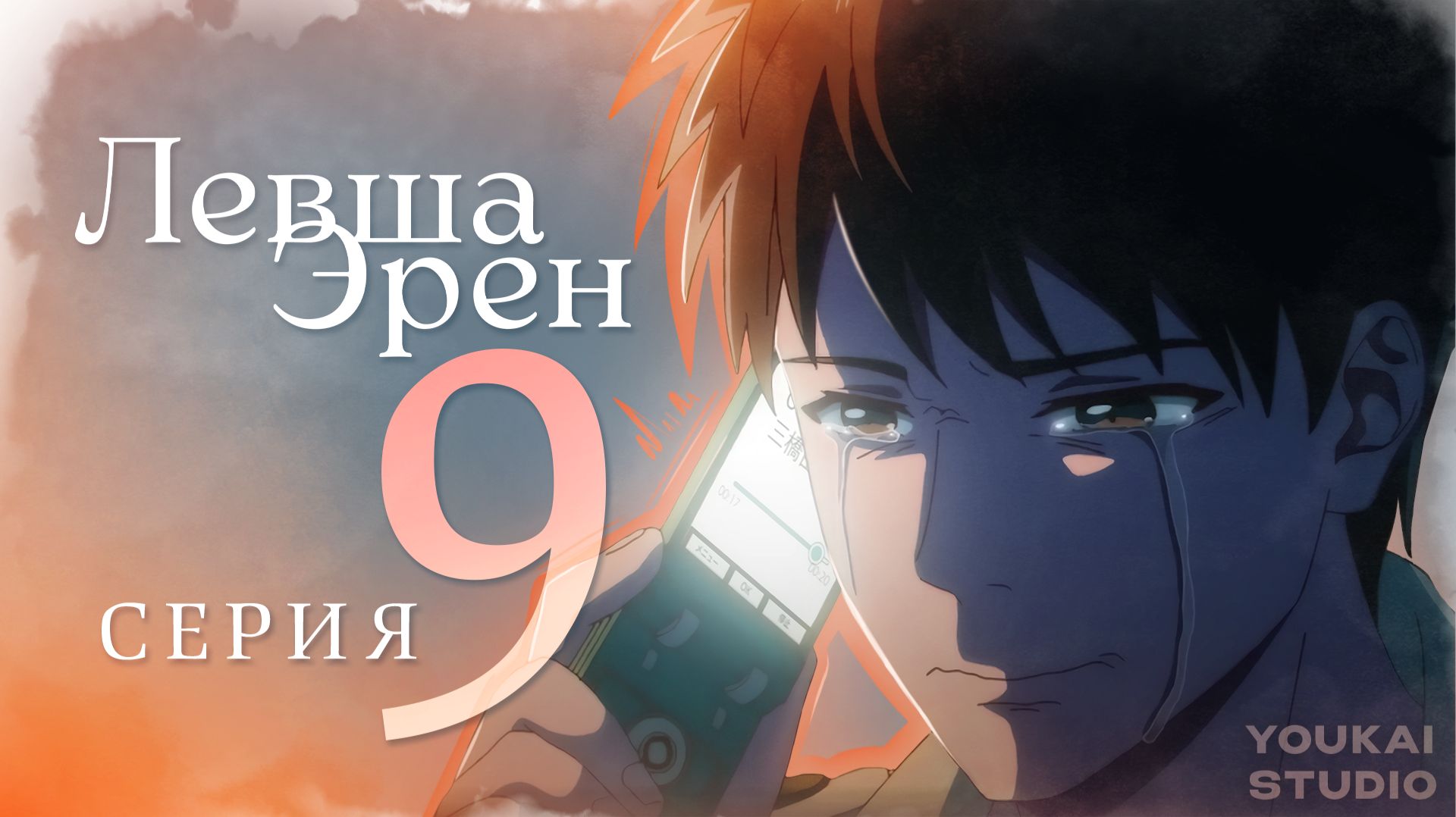 Левша Эрен / Hidarikiki no Eren - 9 серия | Youkai Studio смотреть онлайн