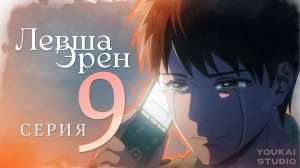 Левша Эрен / Hidarikiki no Eren - 9 серия | Youkai Studio