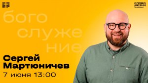 Воскресное богослужение / Сергей Мартюничев / 7 июня 2026