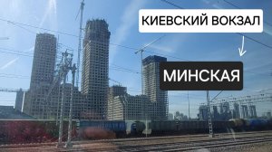 На электричке от Киевского вокзала до станции Минская. Москва