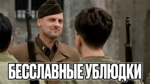 ЗУБАРЕВ СМОТРИТ ▶ «БЕССЛАВНЫЕ УБЛЮДКИ»